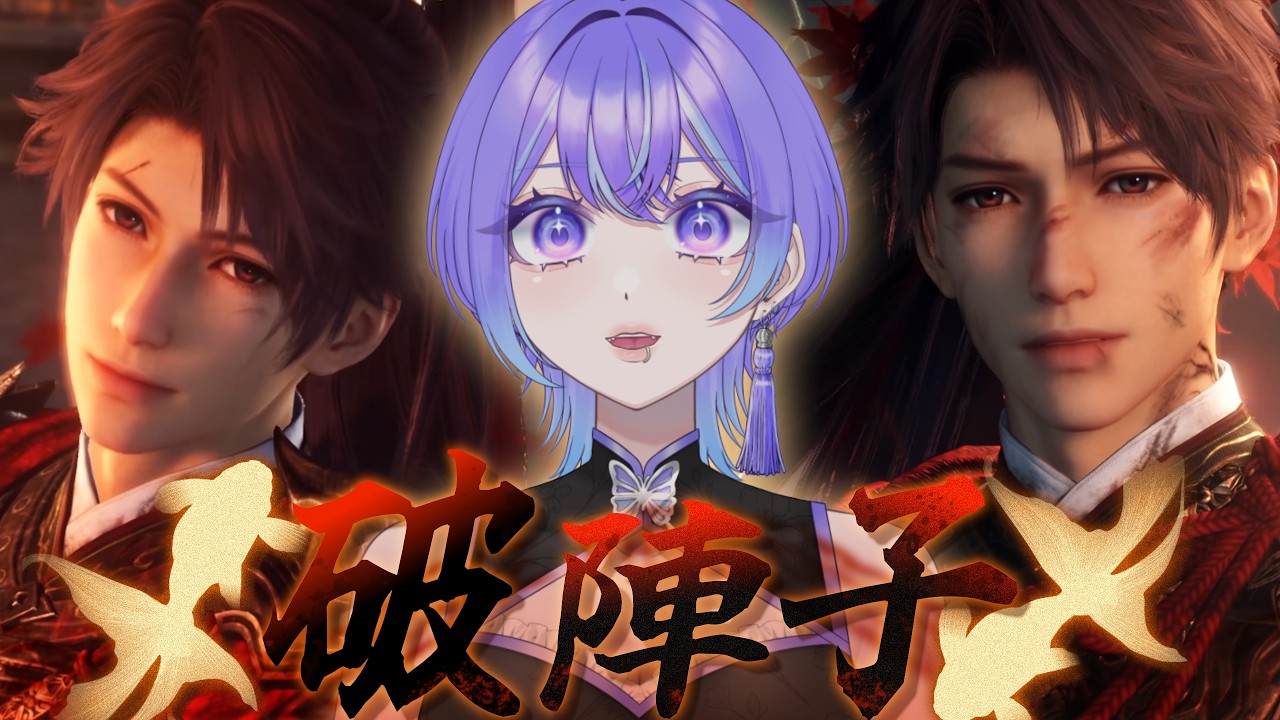 【恋と深空】破陣子・ホムラ新伝説ストーリー「一念済度」みるよ......👹【Vtuber/希月紫季】