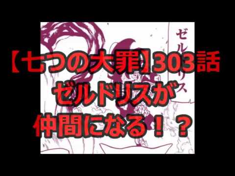 七つの大罪 303話ネタバレ確定日本語 ゼルドリスが裏切り仲間になる Youtube 七つの大罪 303話ネタバレ確定日本語 ゼルドリスが裏切り仲間になる Youtube