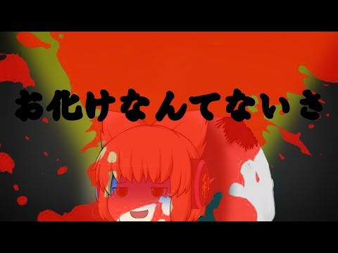 【ゆっくりpv 脅かしあり】お化けなんてないさ