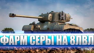 🔵WOT BLITZ | ПОПОЛНЯЕМ КАЗНУ СЕРЕБРОМ | КАТАЕМ ВО ВЗВОДЕ❗