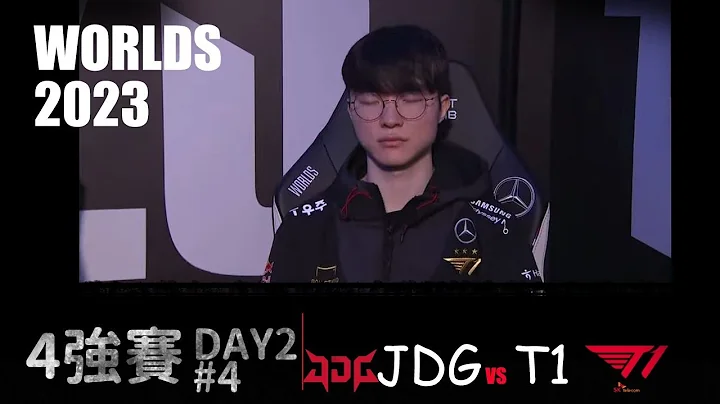 T1 vs JDG Worlds 2023 Semifinal G4  JDG的恶梦𫚉鱼降临 LOL复盘 #lol - 天天要闻