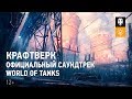 Крафтверк - Официальный саундтрек World of Tanks