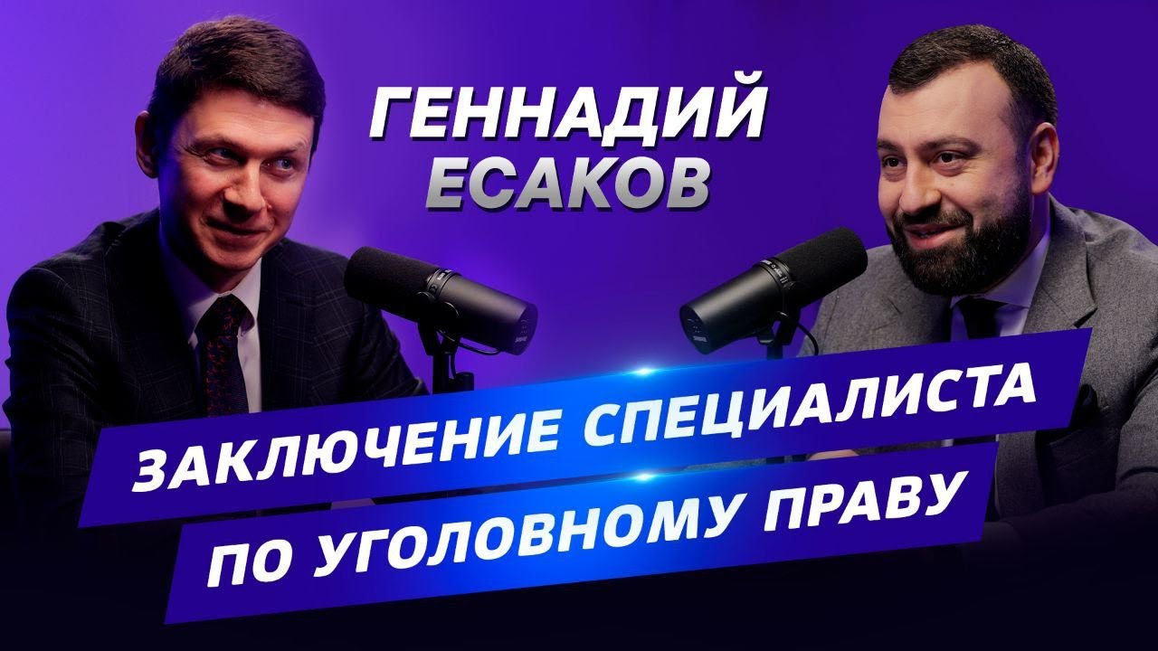АДВОКАТСКИЙ ОПРОС Геннадий Есаков Специалист по уголовному праву - YouTube