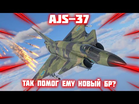 Видео: AJS - 37 ПОСЛЕ ИЗМЕНЕИНЯ БР В #War_thunder