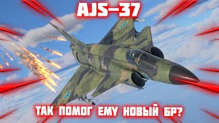 AJS - 37 ПОСЛЕ ИЗМЕНЕИНЯ БР В #War_thunder
