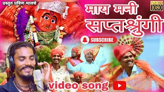 May mani_saptashtingi _माय मणी शप्तश्रूंगी new Ahirani Song PRAVIN MAlCHE