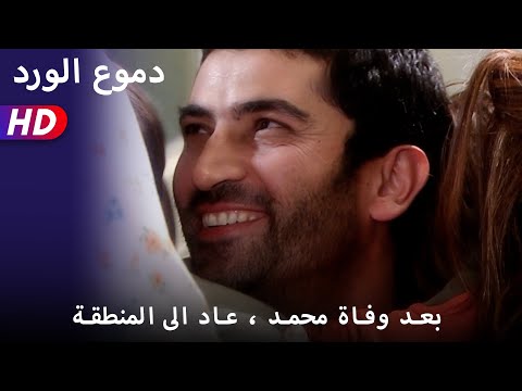 بعد وفاة محمد عاد الى المنطقة