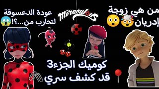 كوميك ميراكلس 🐞﴿📍قد كشف سري 🖇️﴾🌸💫الجزء3💕💓 عودة الدعسوقة 😱☠️من هي زوجة إدريان...🤯💔؟!قصص ميراكلس🌷 ادخل