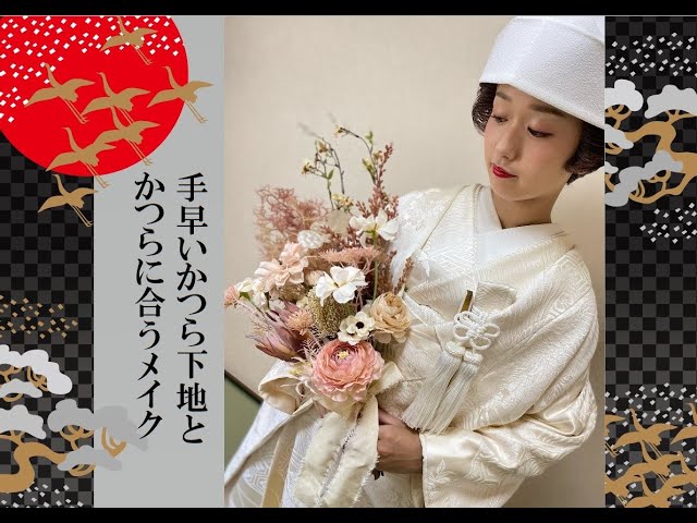 花嫁・白無垢・かつら/着付】下地～おからげまで NO.1 - YouTube