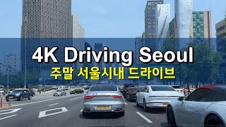 [4K UHD] Driving Seoul Downtown l Weekend l 주말 서울시내 드라이브