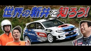 世界の新井を知ろう! バッドボーイズ ラリーカー峠同乗  V OPT 235 ③