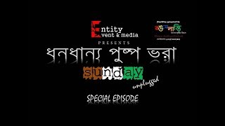 DHONO DHANNO PUSHPE BHORA | ধনধান্য পুষ্প ভরা | SUNDAY UNPLUGGED SPECIAL EPISODE