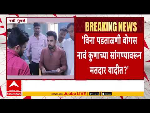 Gajanan Kale Navi Mumbai : बेलापूर वॉर्ड ऑफिसच्या पत्त्यावर 27 बोगस मतदार? निवडणूक आयोगावर सवाल