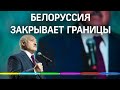 Лукашенко: Белоруссия вынуждена закрыть границы с Литвой и Польшей, а с Украиной - усилить