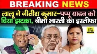 Bima Bharti JDU MLA का इस्तीफा, Lalu Yadav ने Nitish Kumar - Pappu Yadav को दिया झटका | Bihar News