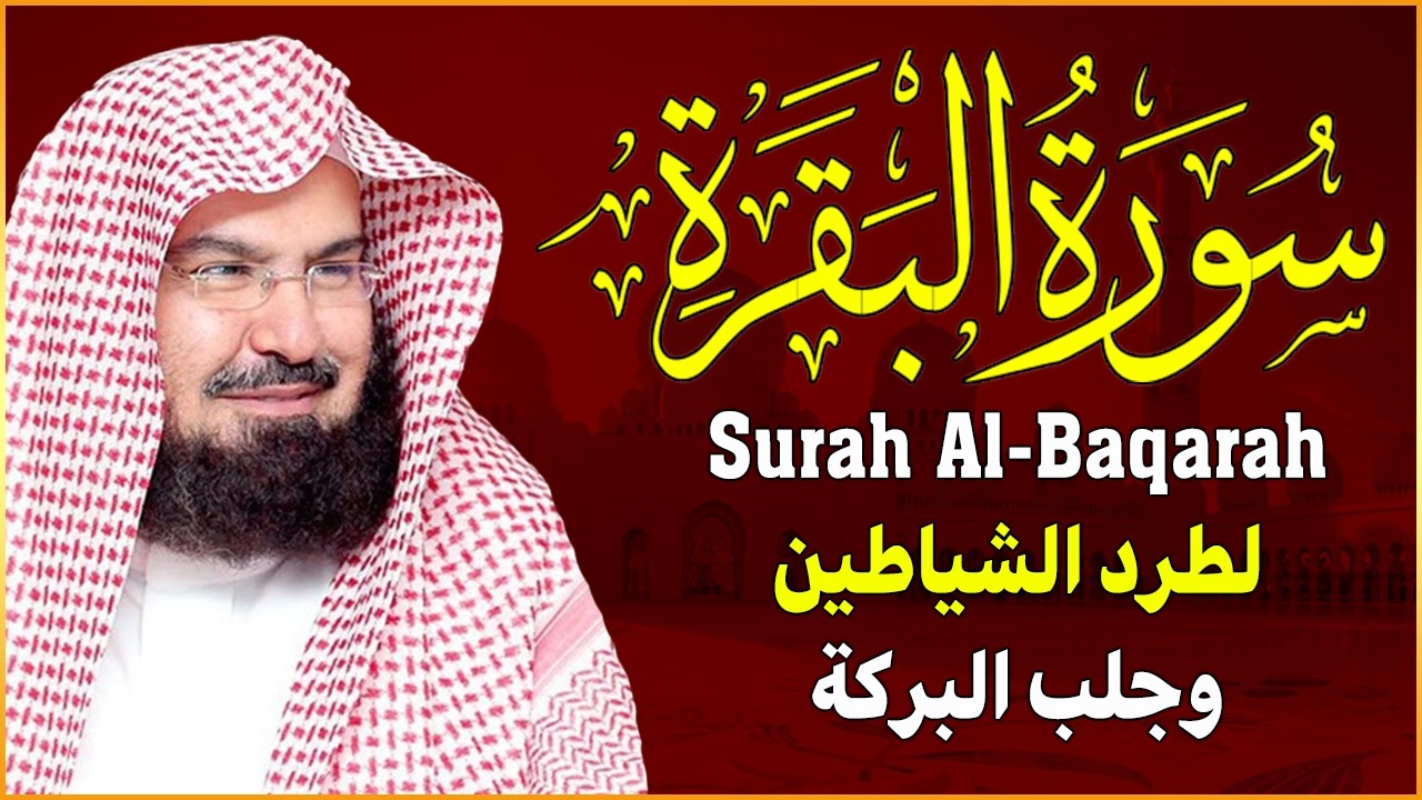 سورة البقرة كاملة | من أروع ما جود امام الحرم المكي الشيخ عبدالرحمن السديس Surat Al Baqarah