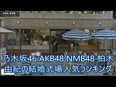 乃木坂46 akb48 nmb48 柏木由紀撮影の結婚式場人気ランキング 聖地巡礼 pv撮影