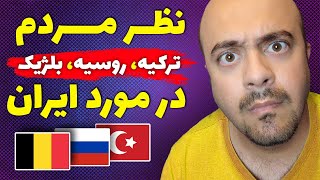 نظر ترکها روسها و اروپایی ها در مورد ایرانیها