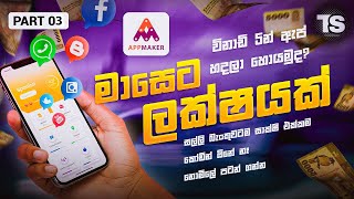 Android ඇප් හදලා ලක්ෂ ගණන් සල්ලි හොයමු -  How to make money by creating mobile apps sinhala - Part 3