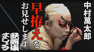 中村萬太郎が「早拵え（はやごしらえ）」をお見せします【歌舞伎ましょう】