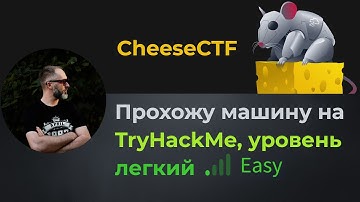 SQL инъекция, раскручиваем LFI в RCE, демоны! Прохожу машину CheeseCTF на TryHackMe, уровень легкий!