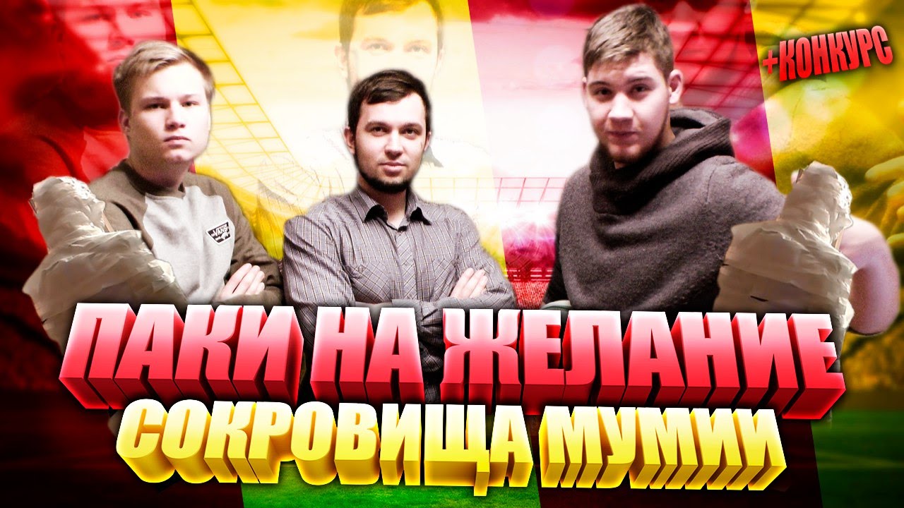 ПАКИ НА ЖЕЛАНИЕ - СОКРОВИЩА МУМИИ + КОНКУРС!!!