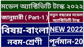 Model Activity Task 2022 Class IX Bengali //WBBSE//January 2022 //Part 1// Student Tutorial