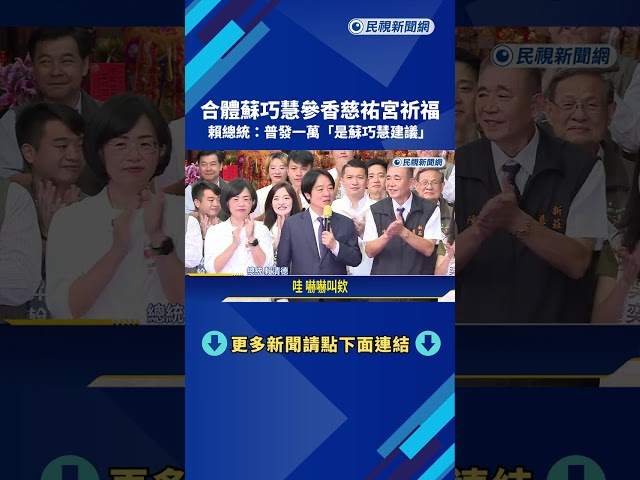 合體蘇巧慧參香祈福  賴總統:普發一萬"是蘇巧慧建議"－民視新聞