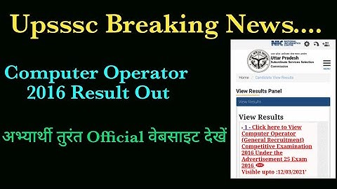 UPSSSC COMPUTER OPERATOR RESULTS 2016 | UPSSSC RESULT