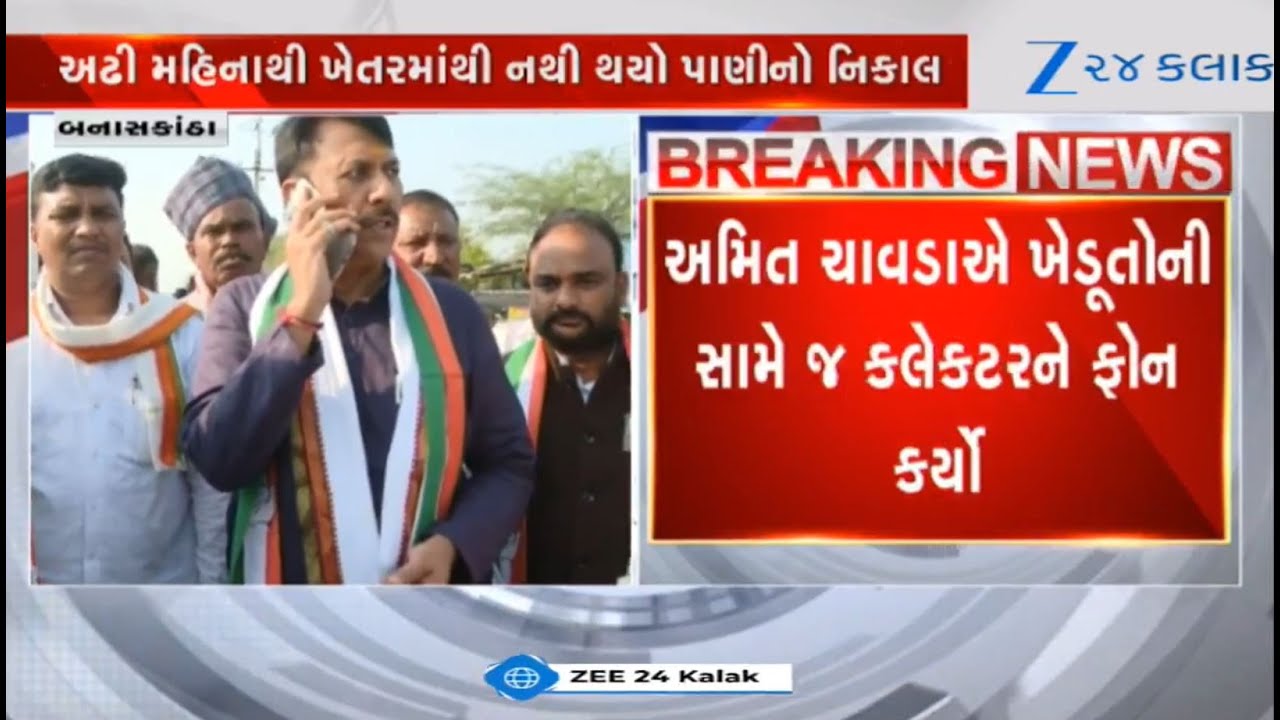 GPCC chief Amit Chavda dials Collector, speaks over issue faced by farmers in Banaskantha