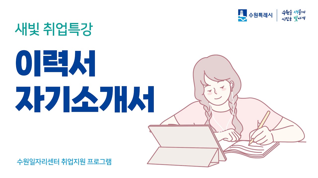 [새빛 취업특강] 면접을 부르는 이력서 자기소개서 작성 꿀팁 공개