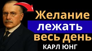 картинка: ПОЧЕМУ ВЫ ХОТИТЕ ЛЕЖАТЬ В ПОСТЕЛИ ВЕСЬ ДЕНЬ (ЮНГ ОБЪЯСНЯЕТ)