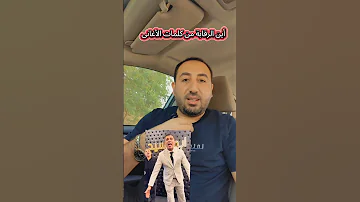 للعقلاء أليس كلمات أغانى هؤلاء منافيه للقيم والمبادئ العامة ويجب أتخاذ أجراء ضدهم مثل التيك توك 