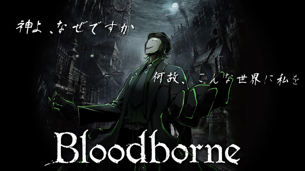 【Bloodborne】初見プレイ　ヤーナムにこんばんわ獣狩りだ #3
