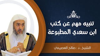 تنبيه مهم عن كتب الشيخ ابن سعدي المطبوعة | الشيخ صالح العصيمي