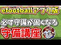 必ず守備が上手くなる守備講座！【efootball2022アプリ】