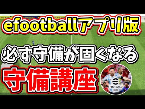 必ず守備が上手くなる守備講座！【efootball2022アプリ】