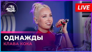 Клава Кока - Однажды (LIVE @ Авторадио)