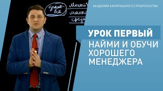 Курс: "Зубастый менеджер" Урок 1 - Найми и обучи хорошего менеджера. Курс: "Зубастый менеджер" Урок 1 - Найми и обучи хорошего менеджера.