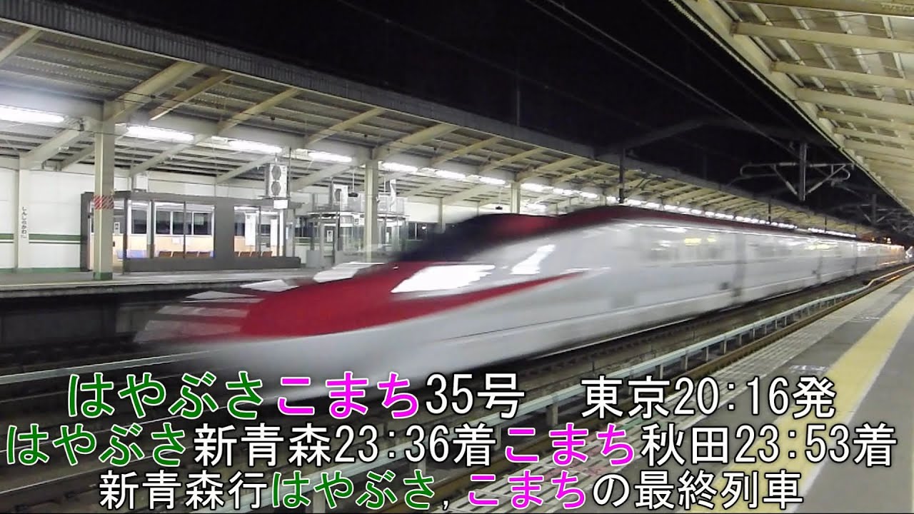 【終電定点観測】深夜帯のJR東北新幹線新白河駅で終電まで定点観測 2014/8/8【速度計測付】