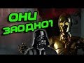 Зачем Дарт Вейдер Пощадил C3PO?