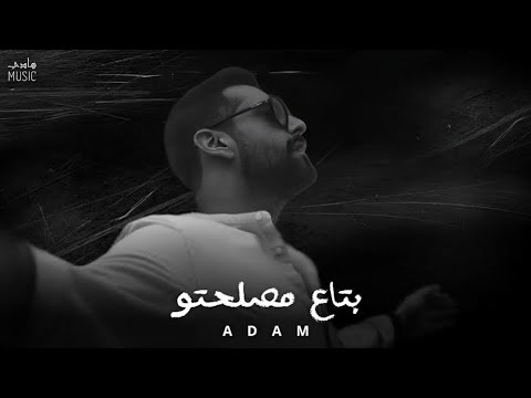 آدم بتاع مصلحتو   