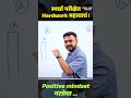 लोकेश सरांचे बोल | स्पर्धा परीक्षेत Hardwork महत्वाचं ! | Positive mindset गरजेचा