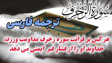سوره ای که خواننده اش از شر هر حاکم و پادشاهی در امان خواهدبود و نزد مردم از محبوبیت برخوردار میشود