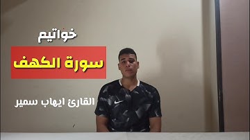 تلاوة جميلة لخواتيم سورة الكهف بصوت |القارئ_ايهاب_سمير