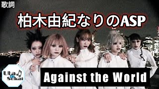 ASP [柏木由紀なりのASP - AGAiNST THE WORLD] 歌詞 / Lirik lagu / song lyrics