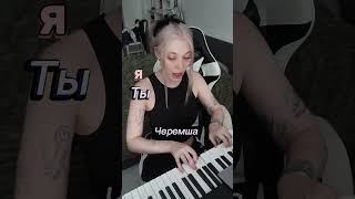 СПОЕМ? Черемша 💓