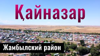 Село Кайназар, Жамбылский район, Алматинская область, Казахстан, 2022 год.