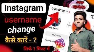 Instagram Username change kaise kare ? Username change in Instagram ! How to create Instagram name