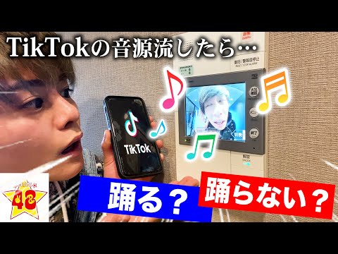 【検証】現役TikTokerならインターホンの前でTikTokを流しても踊ってくれる説。